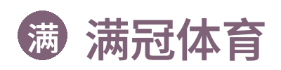 满冠体育